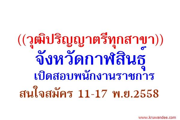 ((วุฒิปริญญาตรีทุกสาขา)) จังหวัดกาฬสินธุ์ เปิดสอบพนักงานราชการ สมัคร 11-17 พ.ย.2558