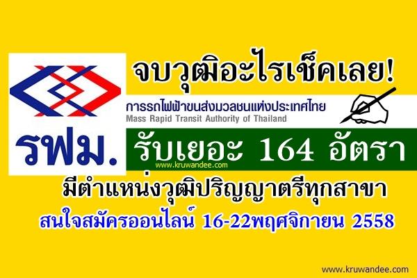 ไม่ต้องผ่าน ภาค ก 164 อัตรา (( มีตำแหน่งป.ตรีทุกสาขา )) รฟม.เปิดสอบ สมัครออนไลน์16-22พ.ย.58