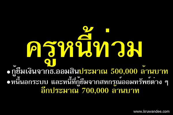 ครูหนี้ท่วม