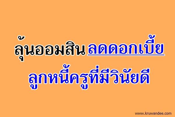 ลุ้นออมสินลดดอกเบี้ยลูกหนี้ครูที่มีวินัยดี