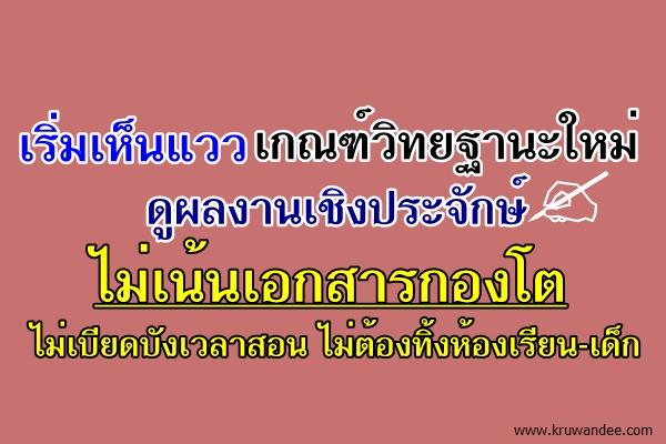 เริ่มเห็นแววเกณฑ์วิทยฐานะใหม่