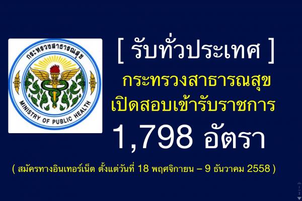 (( รับเยอะ 1,798 อัตรา )) สำนักงานปลัดกระทรวงสาธารณสุข เปิดสอบบรรจุรับราชการ สมัครออนไลน์