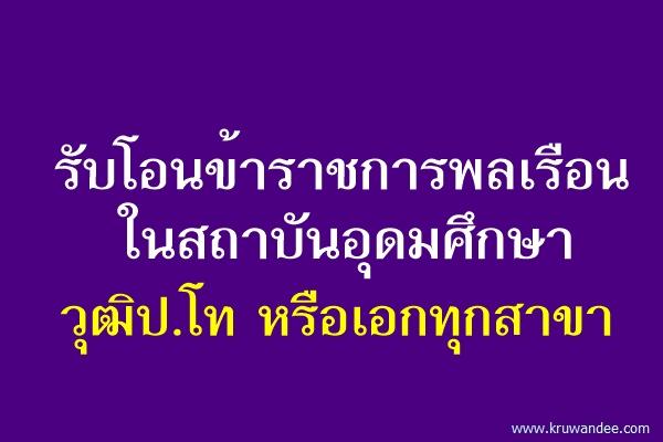 รับโอนข้าราชการพลเรือนในสถาบันอุดมศึกษา วุฒิป.โท ทุกสาขา หรือเอกทุกสาขา