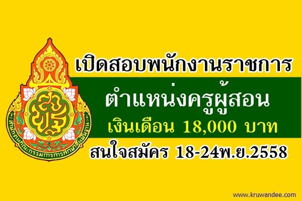 เปิดสอบพนักงานราชการ ตำแหน่งครูผู้สอน เงินเดือน 18,000 บาท สมัคร 18-24พ.ย.2558