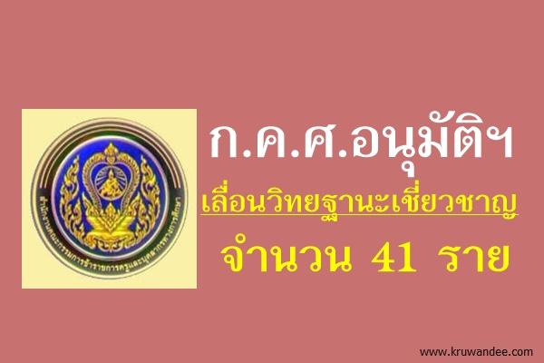 ก.ค.ศ.อนุมัติให้ข้าราชการครูเลื่อนวิทยฐานะเชี่ยวชาญ 41 ราย