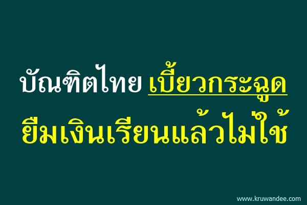 บัณฑิตไทยเบี้ยวกระฉูด ยืมเงินเรียนแล้วไม่ใช้