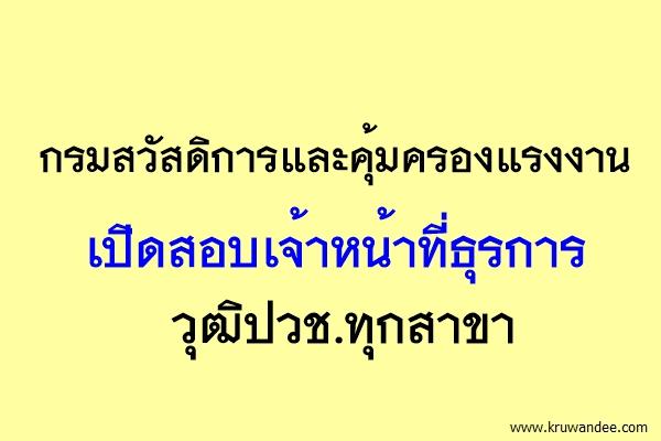 กรมสวัสดิการและคุ้มครองแรงงาน เปิดสอบเจ้าหน้าที่ธุรการ วุฒิปวช.ทุกสาขา