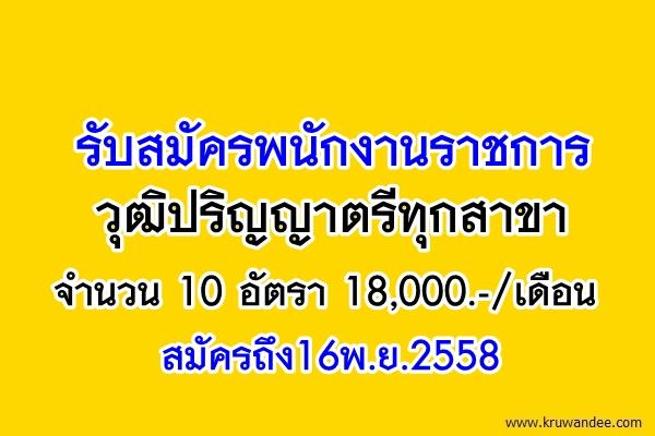 มหาวิทยาลัยราชภัฏสวนสุนันทา รับสมัครพนักงานราชการ วุฒิปริญญาตรีทุกสาขา 10 อัตรา สมัครถึง16พ.ย.2558