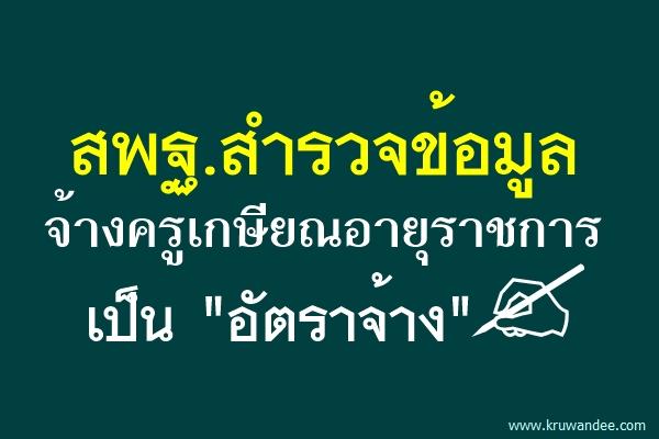 ด่วนที่สุด! สพฐ.สำรวจครูเกษียณ เพื่อคัดเลือกเข้าเป็นอัตราจ้าง ตามโครงการ "ครูผู้ทรงคุณค่าแห่งผ่นดิน"