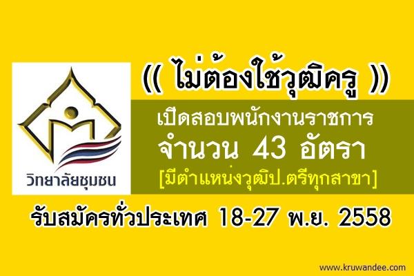 (( ไม่ต้องใช้วุฒิครู )) วิทยาลัยชุมชน เปิดสอบพนักงานราชการ 43 อัตรา รับสมัครทั่วประเทศ 18-27 พฤศจิกายน 2558