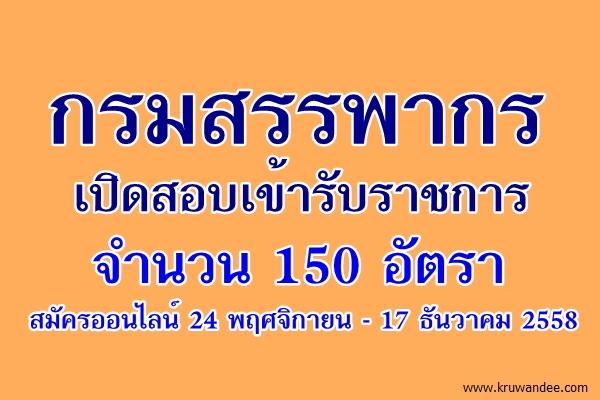 กรมสรรพากร เปิดสอบเข้ารับราชการ 150 อัตรา สมัครออนไลน์ 24 พฤศจิกายน - 17 ธันวาคม 2558