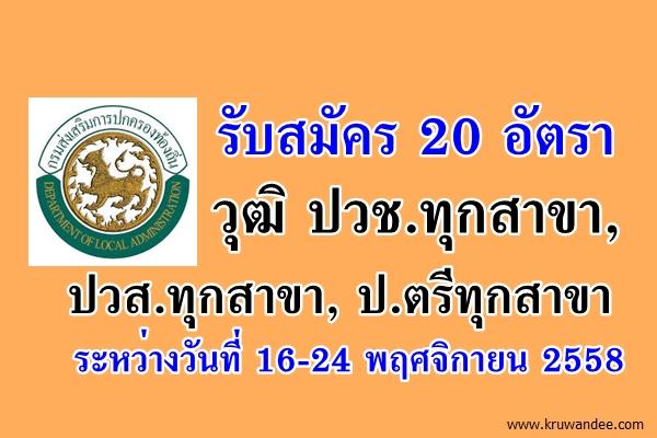 อบจ.พังงา เปิดรับสมัครสอบพนักงานจ้าง 20 อัตรา วุฒิ ปวช.ทุกสาขา, ปวส.ทุกสาขา, ป.ตรีทุกสาขา