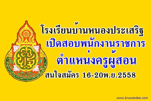 โรงเรียนบ้านหนองประเสริฐ เปิดสอบพนักงานราชการ ตำแหน่งครูผู้สอน สมัคร 16-20พ.ย.2558