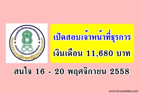 สำนักงาน กศน.บึงกาฬ เปิดสอบเจ้าหน้าที่ธุรการ เงินเดือน 11,680 บาท สนใจ 16 - 20 พฤศจิกายน 2558