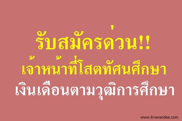 ด่วน!!  รับสมัครเจ้าหน้าที่โสตทัศนศึกษา เงินเดือนตามวุฒิการศึกษา