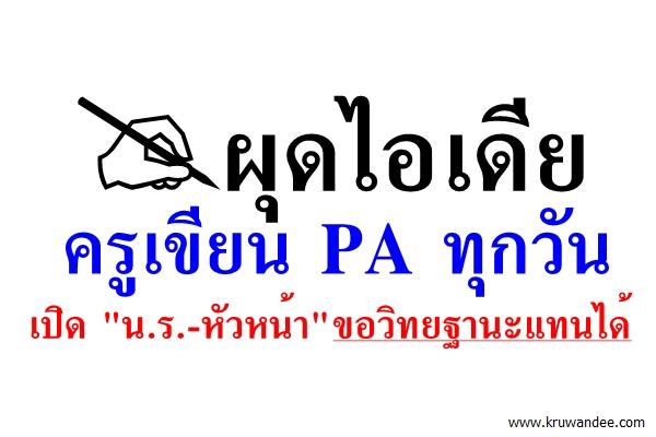 ผุดไอเดียครูเขียน PA ทุกวัน เปิด "น.ร.-หัวหน้า" ขอวิทยฐานะแทนได้