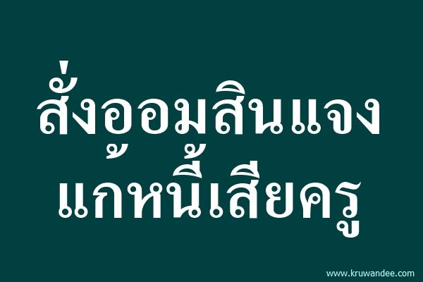 สั่งออมสินแจงแก้หนี้เสียครู