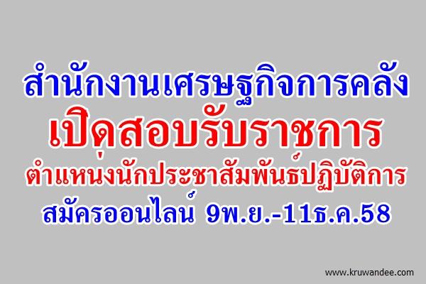 สำนักงานเศรษฐกิจการคลัง เปิดสอบรับราชการ ตำแหน่งนักประชาสัมพันธ์ปฏิบัติการ สมัครออนไลน์ 9พ.ย.-11ธ.ค.58