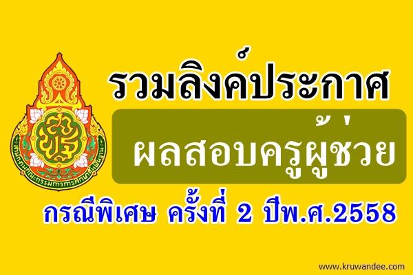 รวมลิงค์ประกาศผลสอบครูผู้ช่วย กรณีพิเศษ ครั้งที่ 2 ปีพ.ศ.2558