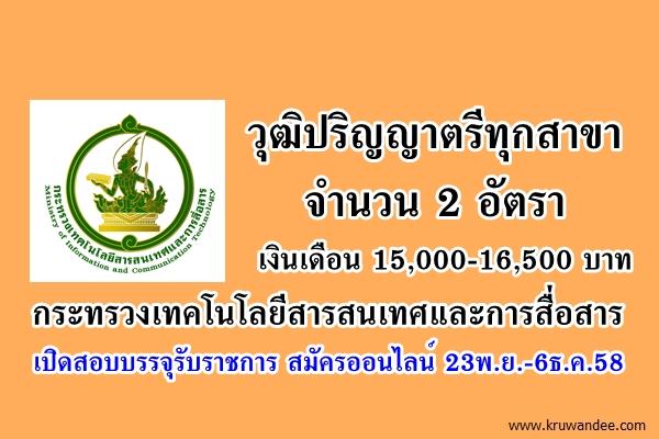 วุฒิปริญญาตรีทุกสาขา 2 อัตรา กระทรวงเทคโนโลยีสารสนเทศและการสื่อสาร เปิดสอบบรรจุรับราชการ สมัครออนไลน์