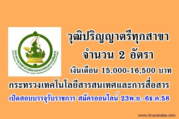 วุฒิปริญญาตรีทุกสาขา 2 อัตรา กระทรวงเทคโนโลยีสารสนเทศและการสื่อสาร เปิดสอบบรรจุรับราชการ สมัครออนไลน์