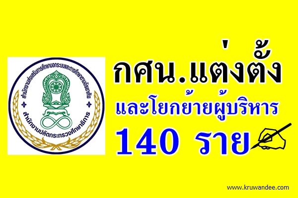 กศน.แต่งตั้งและโยกย้ายผู้บริหาร 140 ราย