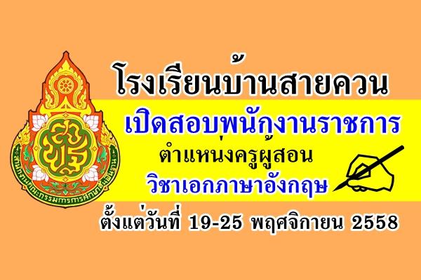 โรงเรียนบ้านสายควน เปิดสอบพนักงานราชการ ตำแหน่งครูผู้สอน วิชาเอกภาษาอังกฤษ สมัคร 19-25พ.ย.2558