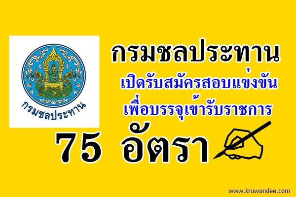 กรมชลประทาน เปิดรับสมัครสอบแข่งขันเพื่อบรรจุเข้ารับราชการ 75 อัตรา สมัครออนไลน์25พ.ย.-17ธ.ค.2558