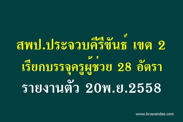 สพป.ประจวบคีรีขันธ์ เขต 2 เรียกบรรจุครูผู้ช่วย 28 อัตรา รายงานตัว 20พ.ย.2558