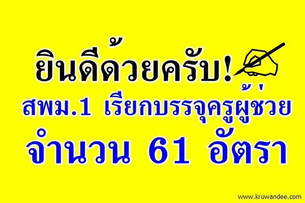 ยินดีด้วยครับ! สพม.1 เรียกบรรจุครูผู้ช่วย 61 อัตรา รายงานตัว 17พ.ย.2558