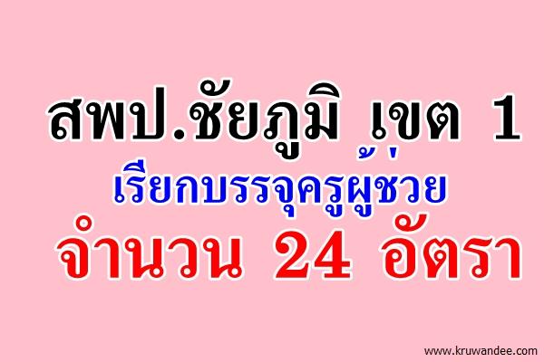 สพป.ชัยภูมิ เขต 1 เรียกบรรจุครูผู้ช่วย 24 อัตรา รายงานตัว 25พ.ย.2558