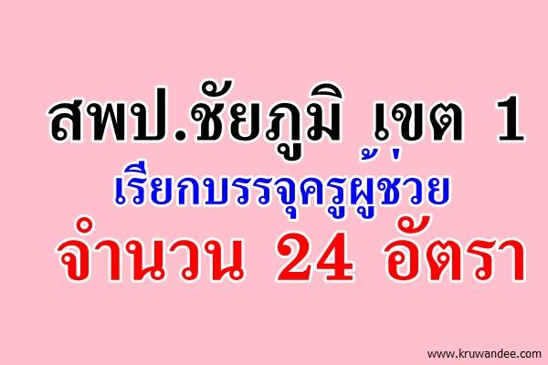 ​สพป.ชัยภูมิ เขต 1 เรียกบรรจุครูผู้ช่วย 24 อัตรา รายงานตัว 25พ.ย.2558