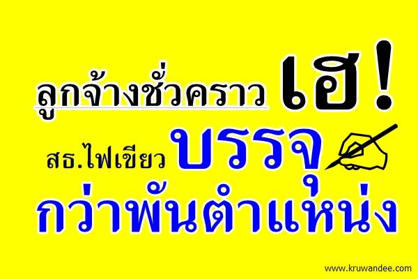 ลูกจ้างชั่วคราวเฮ! สธ.ไฟเขียวบรรจุกว่าพันตำแหน่ง
