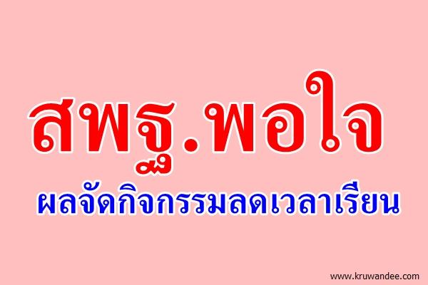 สพฐ.พอใจผลจัดกิจกรรมลดเวลาเรียน