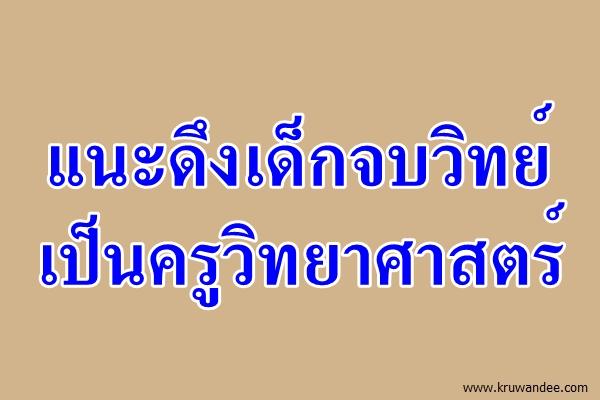 แนะดึงเด็กจบวิทย์เป็นครูวิทยาศาสตร์