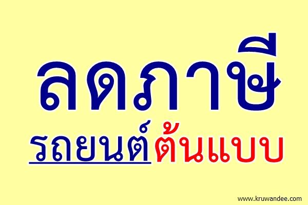 ลดภาษีรถยนต์ต้นแบบ