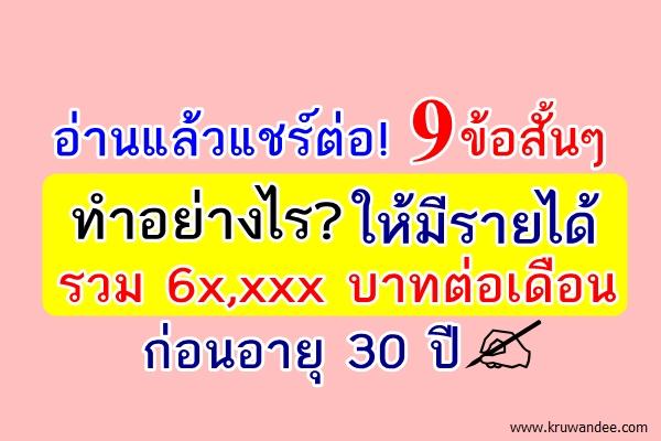 อ่านแล้วแชร์ต่อ! ทำอย่างไร ให้มีรายได้รวม 6x,xxx บาทต่อเดือน ก่อนอายุ 30 ปี