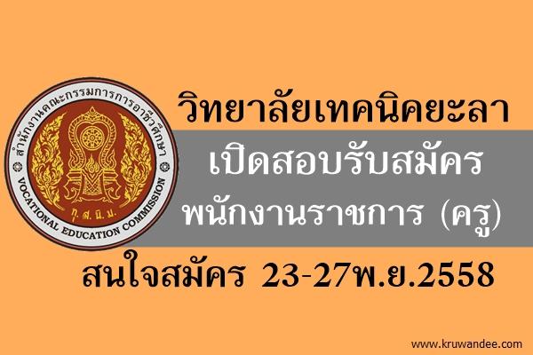 วิทยาลัยเทคนิคยะลา เปิดสอบพนักงานราชกาาร (ครู) สมัคร 23-27พ.ย.2558