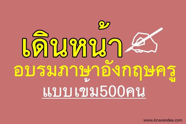 เดินหน้าอบรมภาษาอังกฤษครูแบบเข้ม500คน