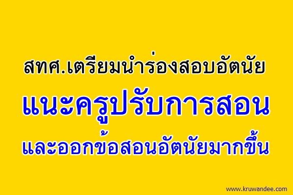 สทศ.เตรียมนำร่องสอบอัตนัย