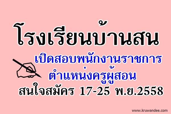 โรงเรียนบ้านสน เปิดสอบพนักงานราชการ ตำแหน่งครูผู้สอน สมัคร 17-25 พ.ย.2558