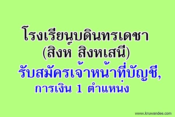 โรงเรียนบดินทรเดชา (สิงห์ สิงหเสนี) รับสมัครเจ้าหน้าที่บัญชี,การเงิน 1 ตำแหน่ง