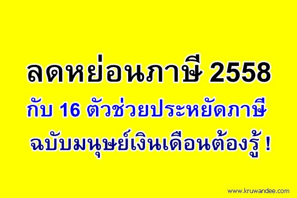 ลดหย่อนภาษี 2558 กับ 16 ตัวช่วยประหยัดภาษีฉบับมนุษย์เงินเดือนต้องรู้ !