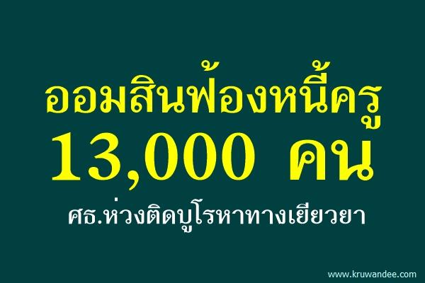 ออมสินฟ้องหนี้ครู 13,000 คน ศธ.ห่วงติดบูโรหาทางเยียวยา