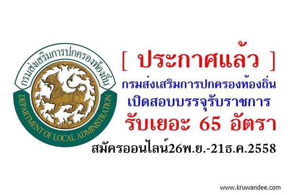 รับเยอะ 65 อัตรา กรมส่งเสริมการปกครองท้องถิ่น เปิดสอบบรรจุรับราชการ สมัครออนไลน์26พ.ย.-21ธ.ค.2558