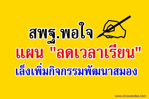 สพฐ.พอใจแผน "ลดเวลาเรียน" เล็งเพิ่มกิจกรรมพัฒนาสมอง