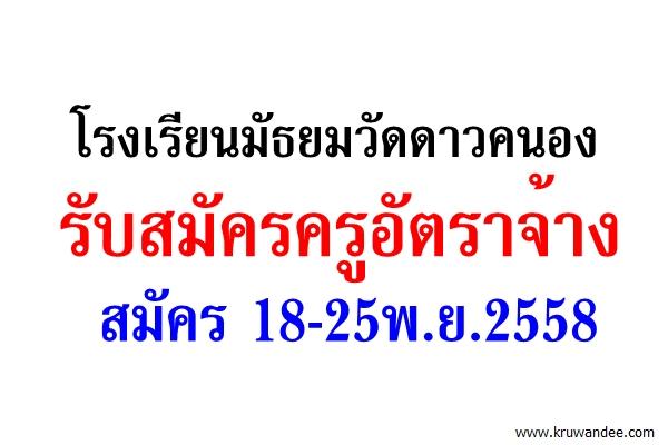 โรงเรียนมัธยมวัดดาวคนอง รับสมัครครูอัตราจ้าง สมัคร 18-25พ.ย.2558