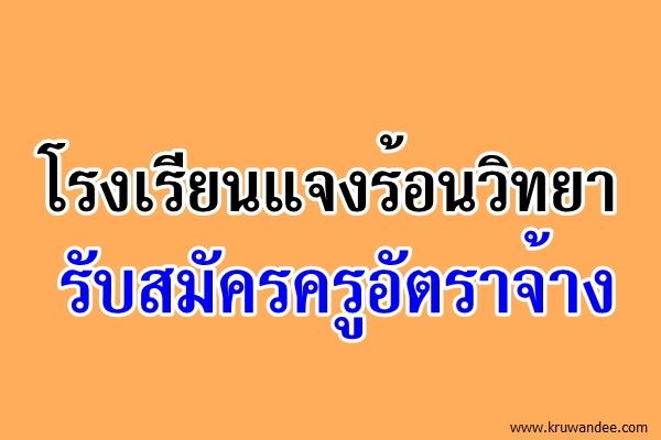 ​โรงเรียนแจงร้อนวิทยา รับสมัครครูสอนวิชาศิลปะ