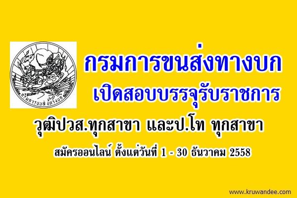 กรมการขนส่งทางบก เปิดสอบบรรจุรับราชการ รับสมัครวุฒิปวส.ทุกสาขา และป.โท ทุกสาขา