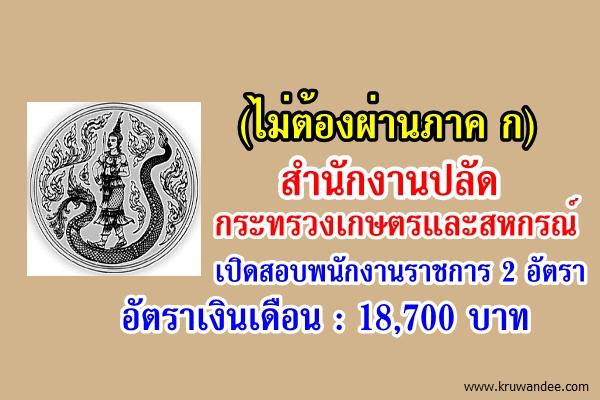 (ไม่ต้องผ่านภาค ก) สำนักงานปลัดกระทรวงเกษตรและสหกรณ์ เปิดสอบพนักงานราชการ